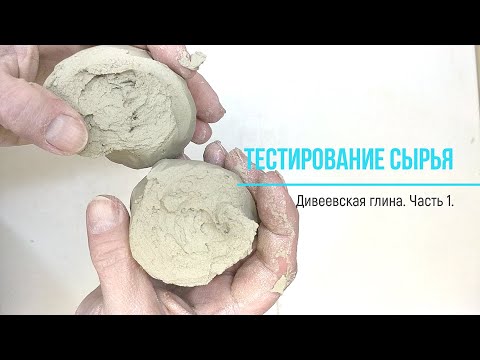 Видео: Дивеевская глина. Тестирование. Часть 1