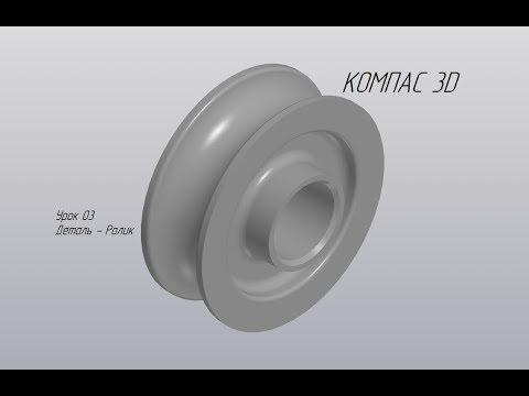 Видео: КОМПАС 3D урок 3 создание детали (деталь ролик)