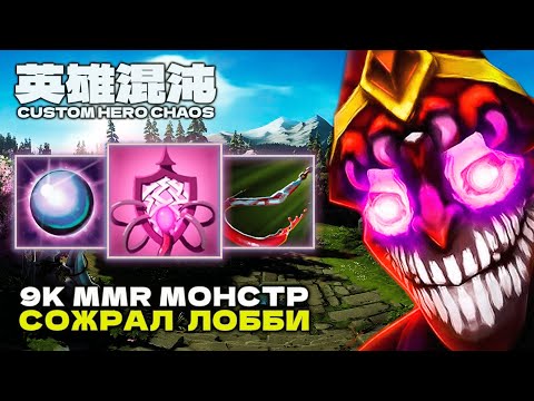 Видео: 9K MMR МУТАНТ НАКАЗЫВАЕТ — CUSTOM HERO CHAOS