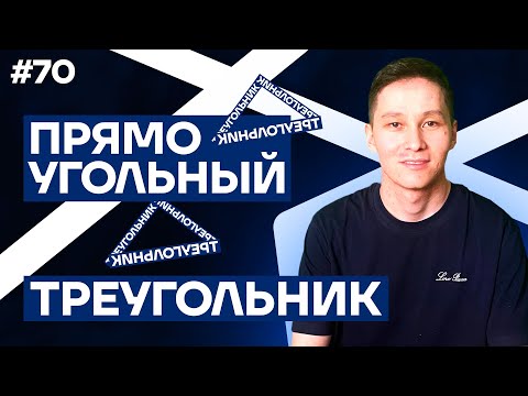 Видео: 70 ПРЯМОУГОЛЬНЫЙ ТРЕУГОЛЬНИК | АКЖОЛ КНЯЗОВ #егэ #ент #треугольник #геометрия