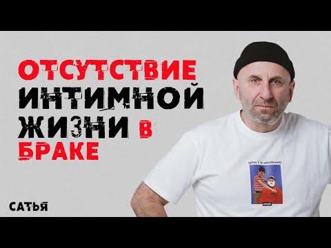 Видео: Сатья. Отсутствие интимной жизни в браке