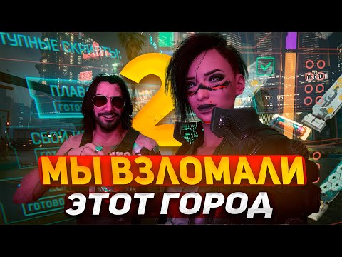 Видео: Пройти Cyberpunk 2077 только СКРИПТАМИ -  Два(2)