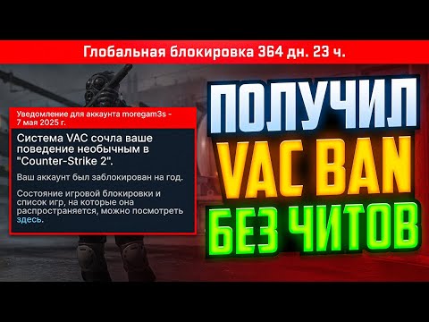 Видео: МЫ ПОЛУЧИЛИ VAC LIVE БАН НИ ЗА ЧТО В CS2!