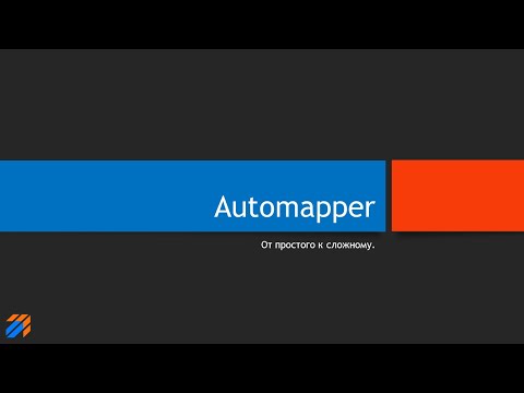 Видео: AutoMapper: от простого к сложному