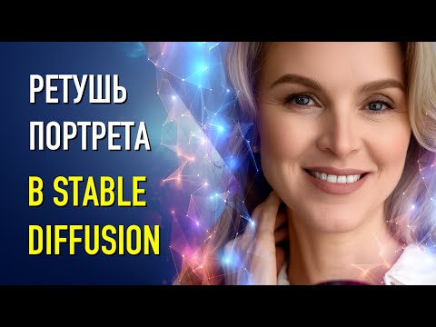 Видео: Ретушь фотографии в Stable Diffusion и Stable.Art Фотошоп