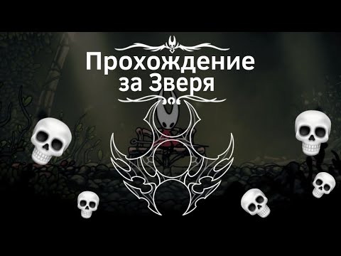 Видео: Прохождение за знак Зверя Hollow Knight Silksong! (больше никогда не буду играть за зверя)