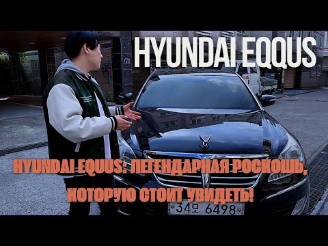 Видео: Hyundai Equus: Легенда, которую вы не знали! Почему этот седан стоит вашего внимания?"