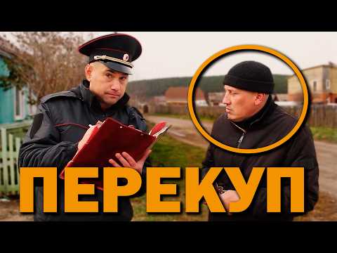 Видео: ПЕРЕКУП ВО ВСЕМ СОЗНАЛСЯ