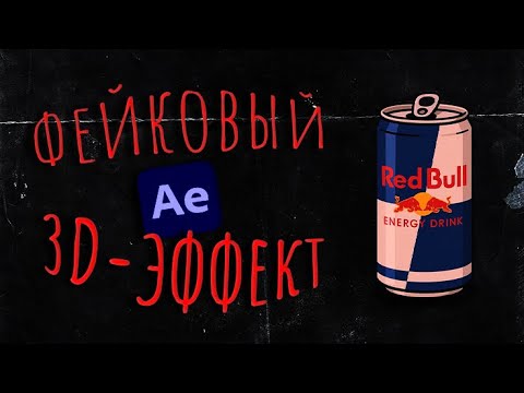 Видео: "Банка Red Bull" фейковый 3D-эффект без 3D-плагинов - AE