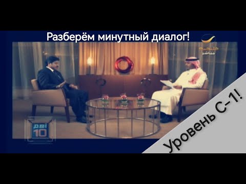 Видео: 1 минута диалога носителей. Разбор.