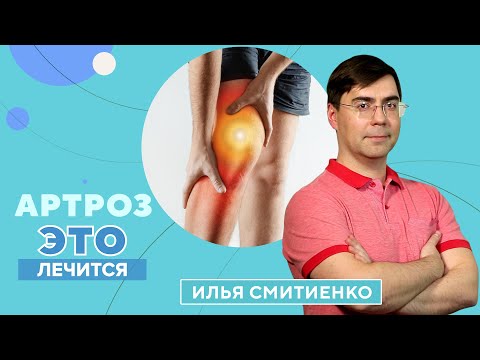 Видео: Что такое артроз? Причины, профилактика и упражнения при артрозе суставов