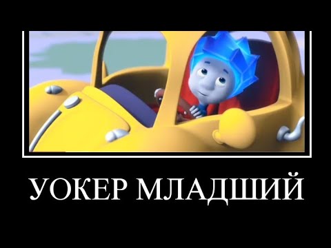 Видео: Фиксики муд демотиватор #1