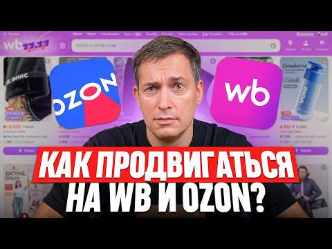 Видео: Как ТЕПЕРЬ продвигаться на Wildberries и Ozon [ПОДРОБНЫЙ ГАЙД]