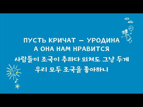 Видео: [재업] [한국어 자막] 조국(Родина) · 데데테(ДДТ)