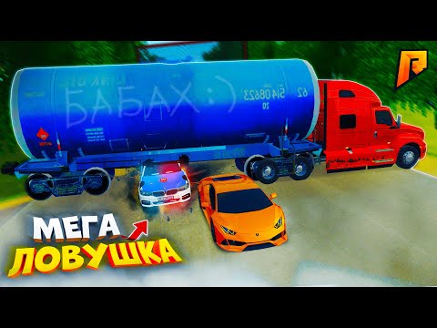 Видео: МЕГА ЛОВУШКА ДЛЯ КОПОВ?! ЛАМБА ПРОЛЕТЕЛА ПОД ФУРОЙ?! УГАР на РАДМИР