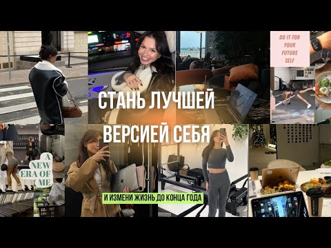 Видео: КАК изменить жизнь за 30 дней? // Winter ARC до конца года