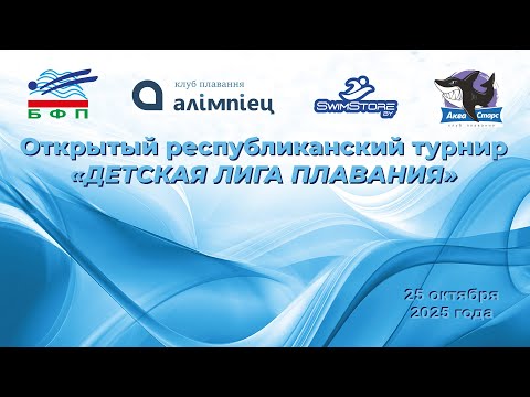 Видео: 25.10.2025 Открытый республиканский турнир «ДЕТСКАЯ ЛИГА ПЛАВАНИЯ»