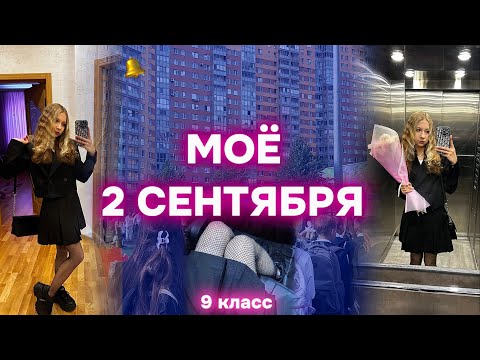 Видео: МОЁ 2 СЕНТЯБРЯ // 9 КЛАСС📚// НОВЫЙ УЧЕБНЫЙ ГОД