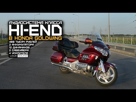 Видео: Топовая Аудиосистема за 400.000 руб в мотоцикле Honda Gold Wing от LOUD SOUND