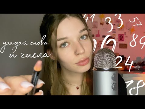 Видео: ASMR угадай слова и числа🙊(неразборчивый шепот) липкие звуки рта