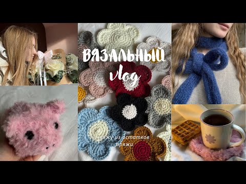 Видео: Вязальный влог | вяжу из остатков пряжи. Поздравление для мамы, я сдала на права🌷