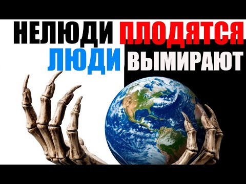 Видео: Нелюди плодятся и размножаются, Люди - вымирают...