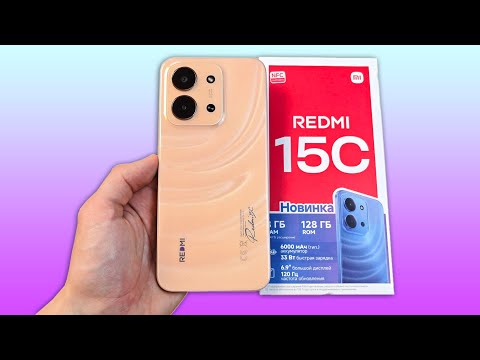 Видео: XIAOMI REDMI 15C - КРАСИВЫЙ, НО СЛАБЫЙ!