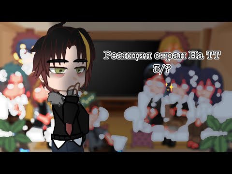 Видео: Реакция стран на ТТ /countryhuman/Gacha club/ 3/5