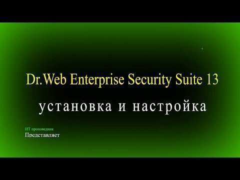 Видео: Развертывание и настройка Dr Web Enterprise Security Suite 13 на Windows