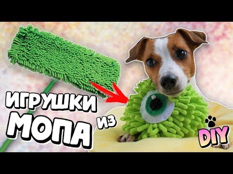 Видео: DIY 🐾 | ИГРУШКИ ДЛЯ СОБАК ИЗ МОПА | ОРИГИНАЛЬНОЕ ПРИМЕНЕНИЕ НАСАДКИ ДЛЯ ШВАБРЫ