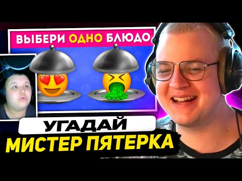 Видео: МИСТЕР ПЯТЕРКА и ПЯТЁРКА СМОТРЯТ - ВЫБЕРИТЕ ОДНО БЛЮДО / 🍽🍟🍕 / EMOJI COOL 😎