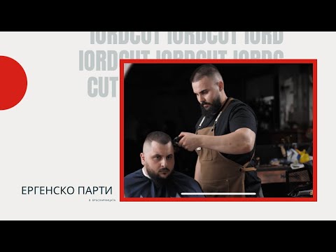 Видео: "Ергенско парти" в IORDCUT Barbershop & Academy еп. 6