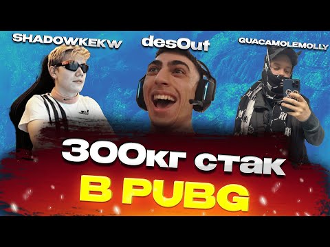 Видео: 300 кг пати в PUBG des0ut shadowkekw GUACAMOLEMOLLY