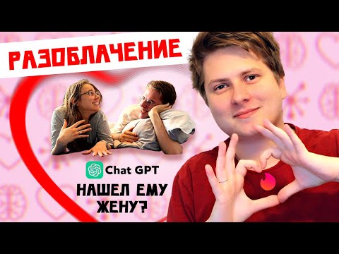 Видео: Chat GPT нашел ЕМУ жену | Гений или обманщик?