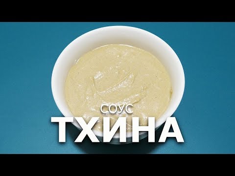 Видео: Соус тхина из кунжутной пасты
