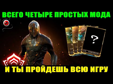 Видео: 🔴WARFRAME: Эти 4 мода чистят весь контент! 😳 новичкам!