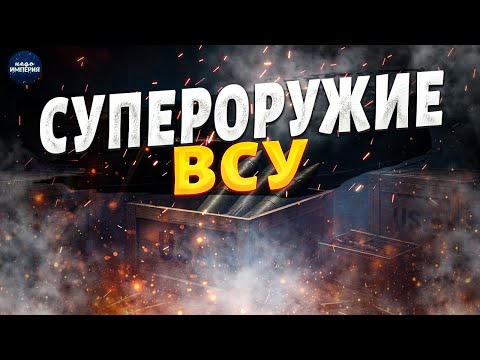 Видео: Новое оружие ВСУ дает жару: в Кремле ПАНИКА! Это ПРИКОНЧИТ Москву. Распаковка на оружейные новинки