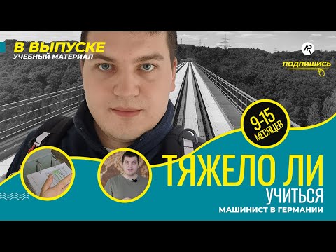 Видео: Трудно ли учиться / Машинист в Германии