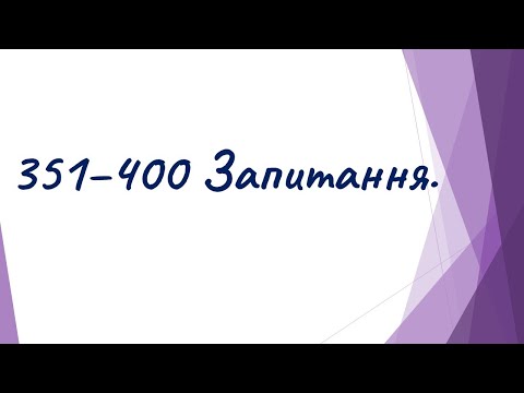 Видео: 351 - 400  Запитання.