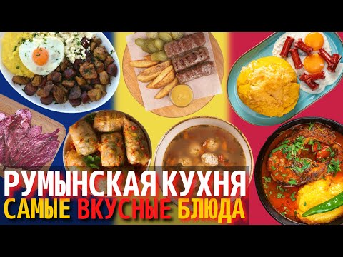 Видео: Топ 10 Самых Вкусных Блюд Румынской Кухни | Еда в Румынии