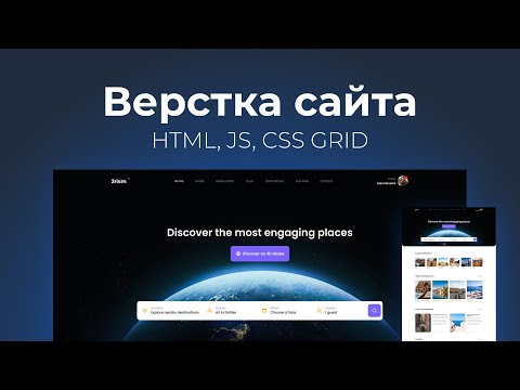 Видео: Верстка сайта онлайн. Подробно с объяснениями для новичков. HTML, CSS, JS