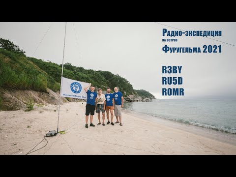 Видео: Радио-экспедиция на остров Фуругельма 2021