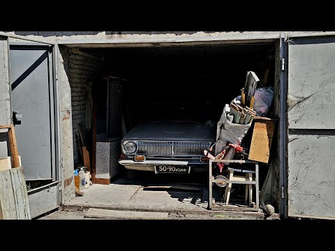 Видео: ГАЗ-24 1976 года: Гаражная находка с пробегом в 64 тысячи км Продолжение следует