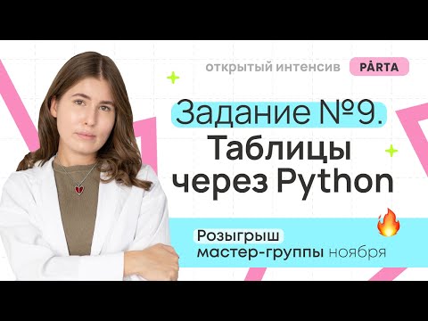 Видео: Задание №9. Таблицы через Python | Parta | Информатика