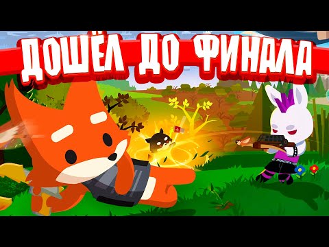 Видео: ЛУЧШИЙ ЗВЕРЁК - Super Animal Royale