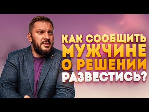Видео: Как сообщить мужчине о решении развестись?