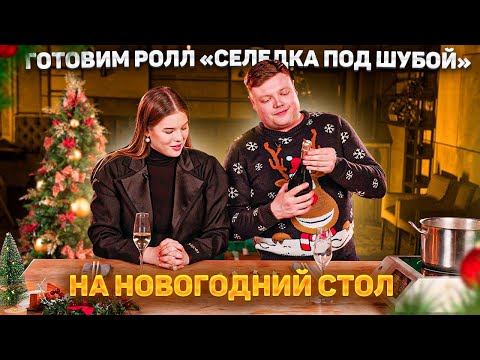 Видео: ГОТОВИМ РОЛЛ «СЕЛЕДКА ПОД ШУБОЙ»