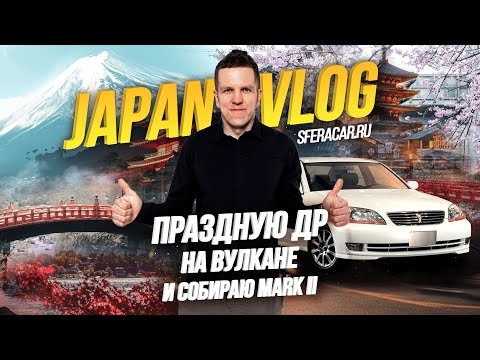 Видео: Sferacar влог | Япония: восхождение на Фудзи и музей Toyota в Нагое