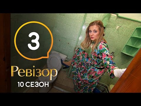 Видео: Ревизор 10 сезон – Трускавец – 21.10.2019
