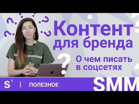 Видео: Эти тексты цепляют аудиторию в социальных сетях. Виды контента для smm продвижения бренда